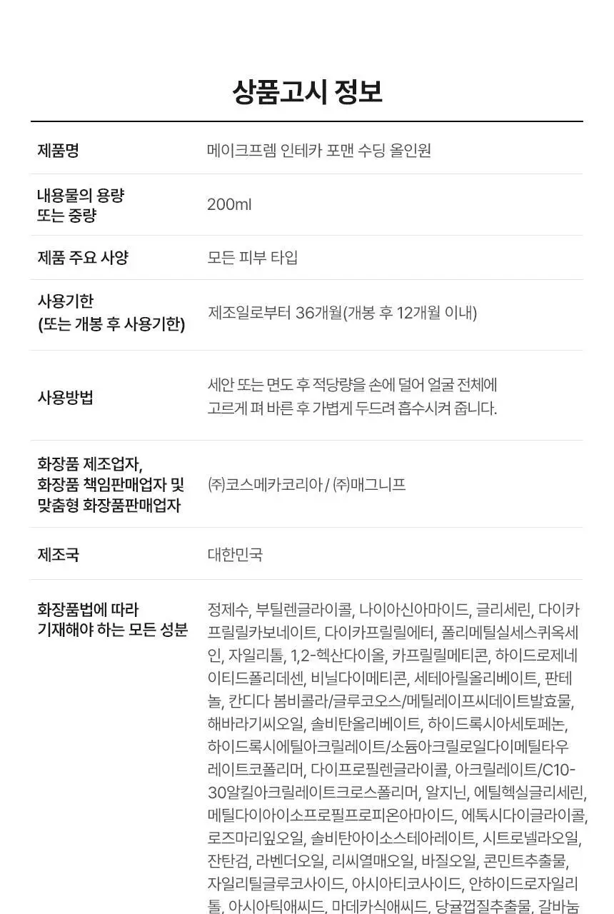 [쿨링진정]메이크프렘 인테카 포맨 수딩 올인원 200ml (기획/단품) 상세페이지 35